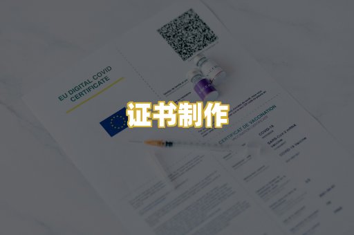 证书制作